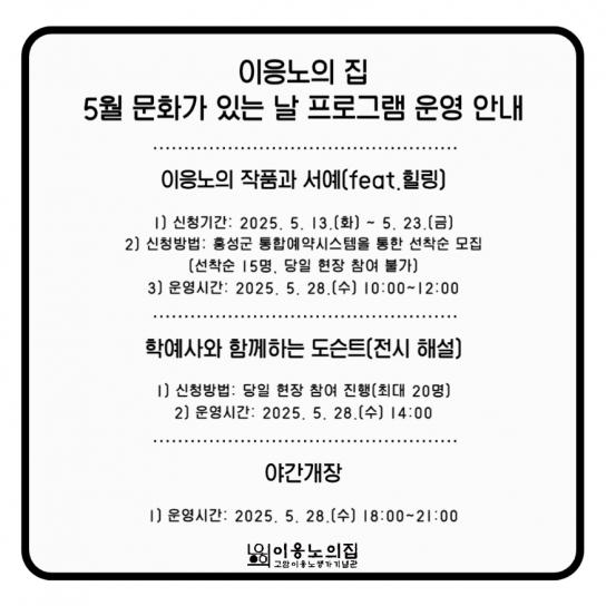 ‘홍성’ 이응노의 집, 5월 문화가 있는날 프로그램 운영