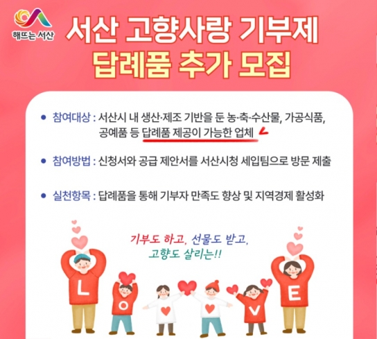 서산시, 2025년 고향사랑기부제 답례품 추가 모집