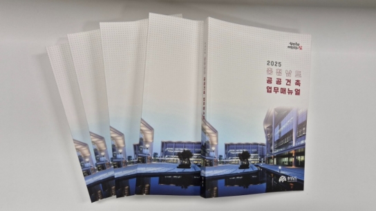 충남도, ‘공공건축 업무 매뉴얼’ 배포