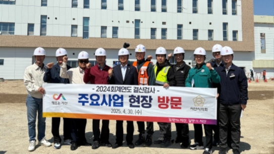 서산시 2024회계연도 결산검사위원, 시정 주요 사업 현장 방문