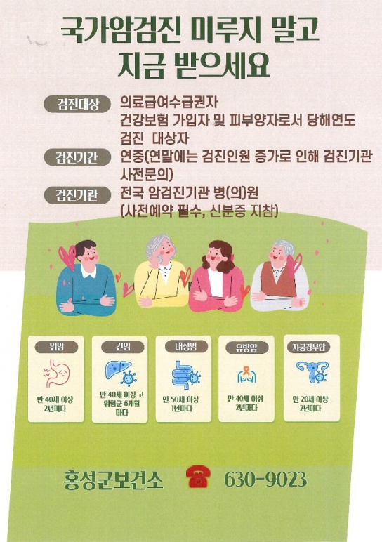 홍성군, 홀수년도 출생자 국가건강검진(암검진) 수검 독려