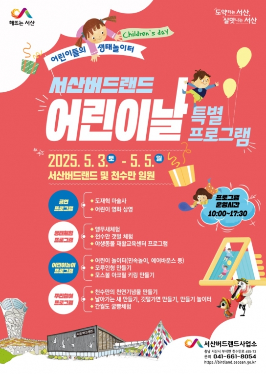 서산버드랜드, 어린이날 맞이 특별프로그램 한가득