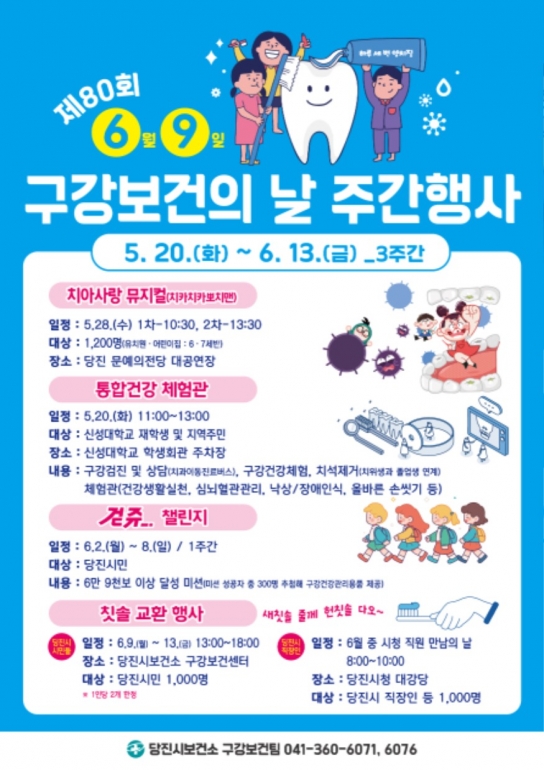 당진시, 제80회 구강보건의 날 주간 행사 운영