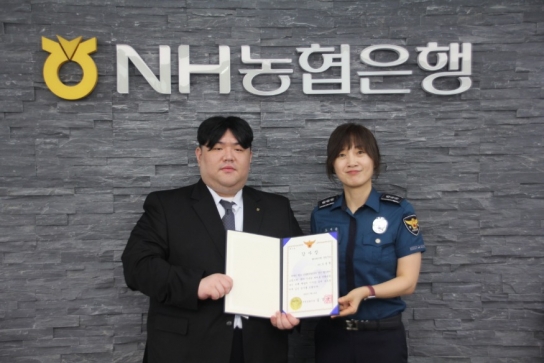 서천경찰서, 보이스 피싱 피해 예방한 NH농협중앙회 은행원에게 감사장 수여