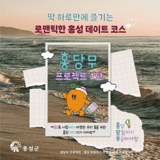 ‘홍’성군 ‘당’일치기 ‘무’공해 여행(홍.당.무) 판매 개시