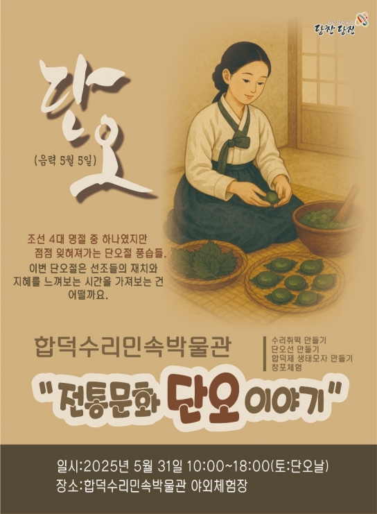 당진시, 전통문화 체험행사 ‘합덕제 단오이야기’ 개최