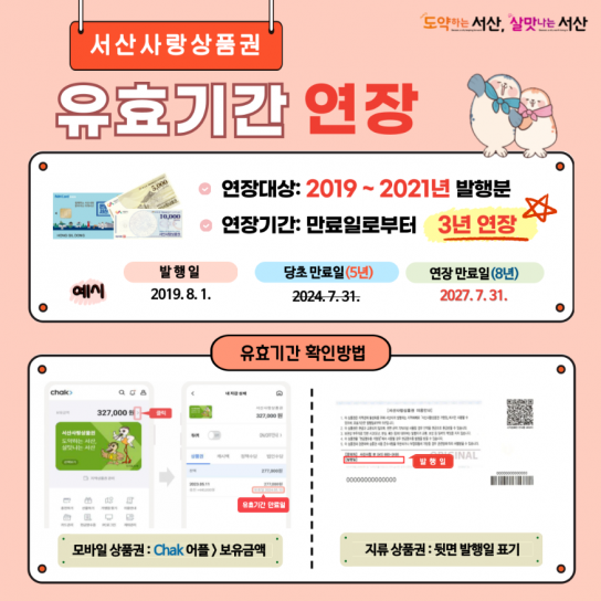서산시, 서산사랑상품권 유효기간 연장