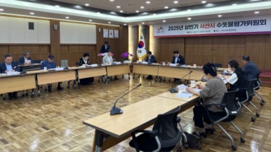 서산시, 2025년 상반기 수돗물평가위원회 개최