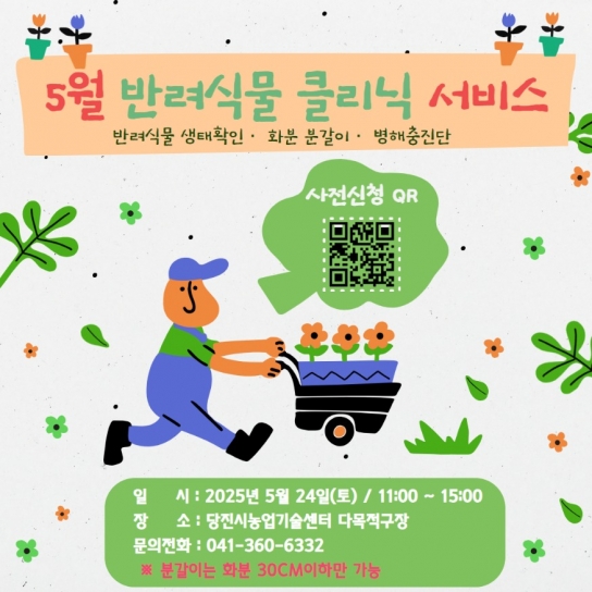 당진시, 5월 반려 식물 클리닉 서비스 운영