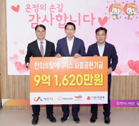 서산시, 한화토탈에너지스 사회공헌기금 기탁식 개최