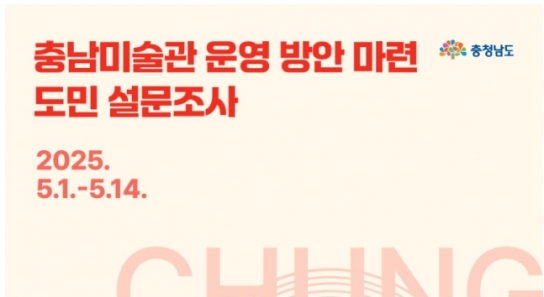 충남미술관 도민 설문조사 실시
