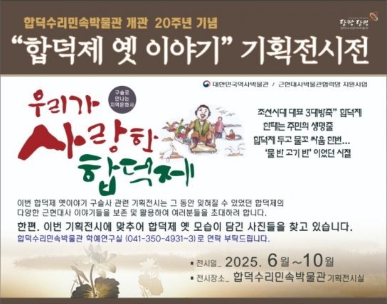 당진시, 합덕제 근현대구술사 기획전시 공모 선정