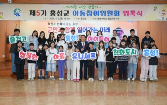 홍성군, 제5기 아동참여위원회 위촉식 개최