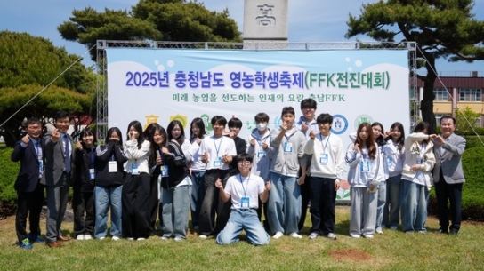 충남교육청, 충남영농학생축제(FFK전진대회) 성황리 개최