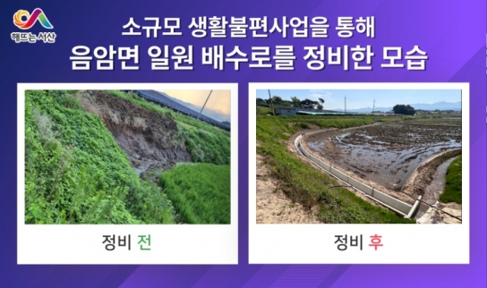 서산시, 소규모 생활불편 민원 ‘101건 해결’