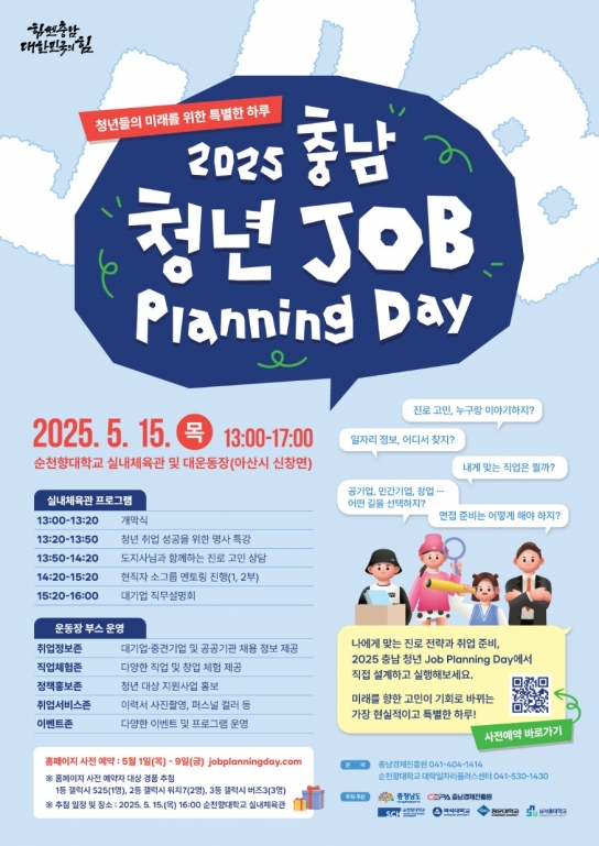 충남도, ‘성공 취업·미래 설계’ 청년 만남의 장 연다