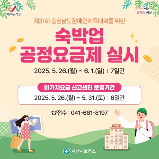 서산시, 숙박업 공정요금제 운영 ‘77개 업소 참여’
