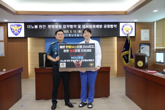 천안동남서-더노블 천안 한방병원 업무협약 및  피싱범죄예방 공동협약