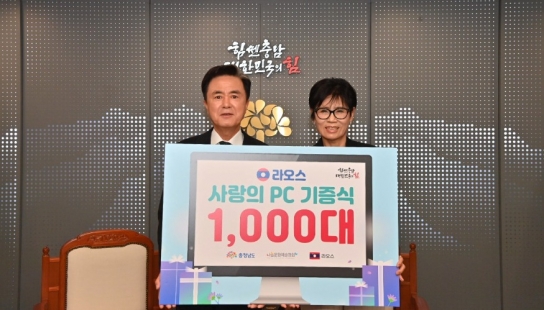 충남도, 라오스에 ‘사랑의 컴퓨터’ 1000대 기증