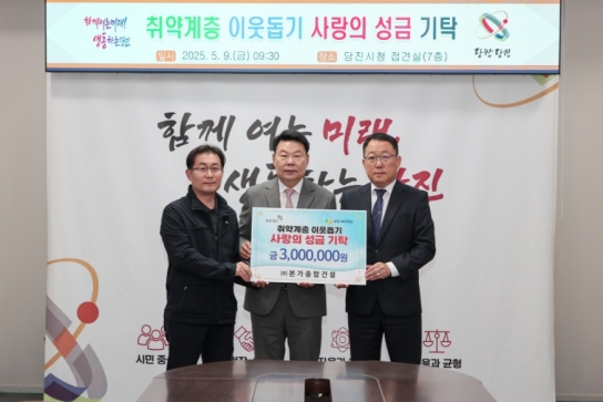㈜본가종합건설, 취약계층 위한 성금 3백만 원 기탁