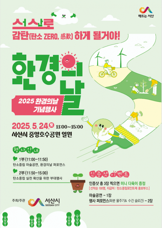 서산시, 제30회 환경의 날 기념행사 개최