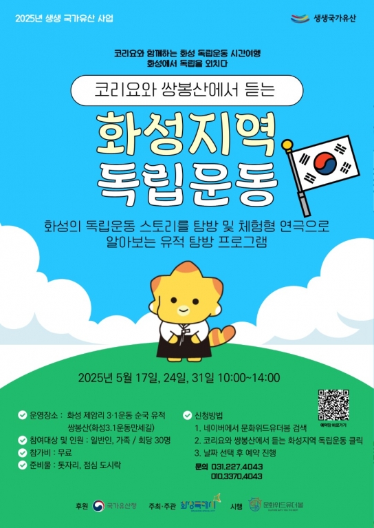 ‘코리요와 쌍봉산에서 듣는 화성 3·1운동’...화성특례시 생생문화재 프로그램 참가자 모집