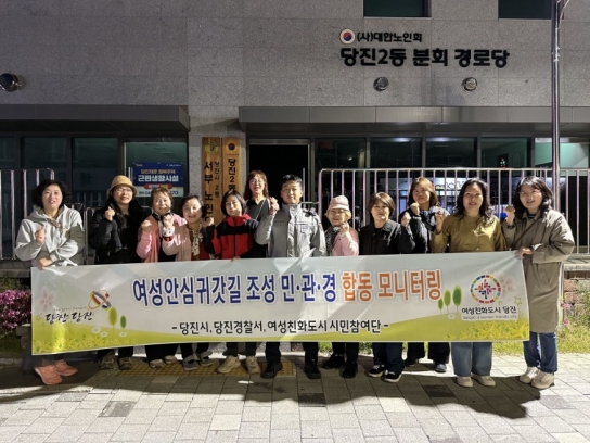 당진시, 여성친화도시 여성안심귀갓길 조성  민관경 합동 모니터링 실시