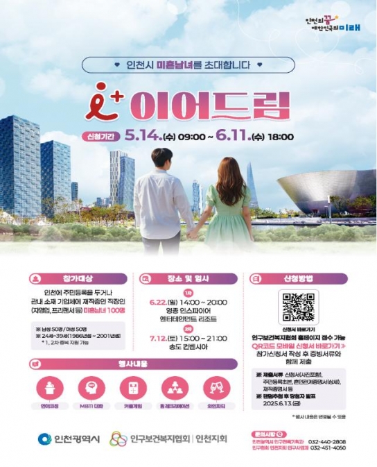 인천시,‘아이(i) 플러스 이어드림’참가자 공개모집