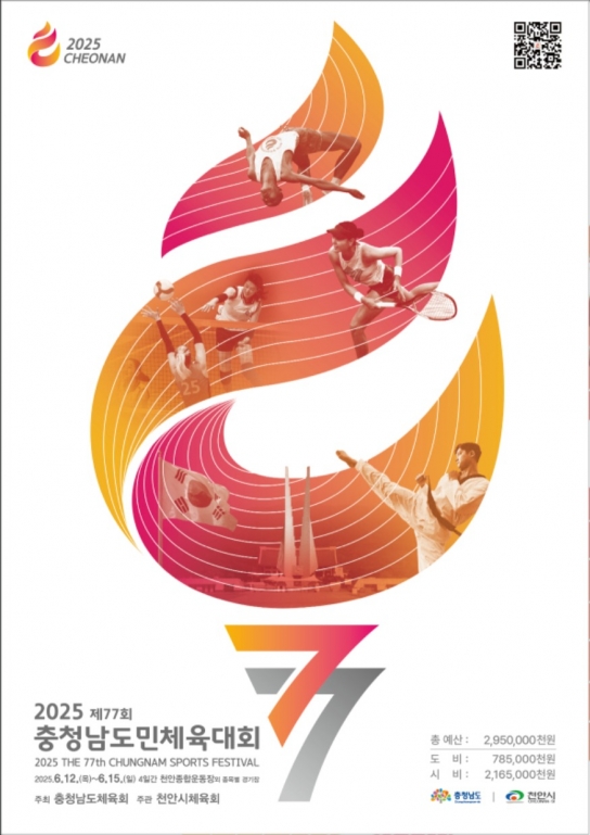 “문화와 어우러진 스포츠축제로” ‘제77회 충남도민체전’ 12일 천안서 개막