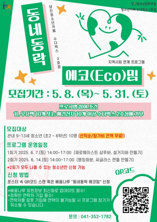 2025년 당진청소년카페 수다벅스 2호점 지역사회 연계 프로그램 [동네동락 에코밈] 참가자 모집