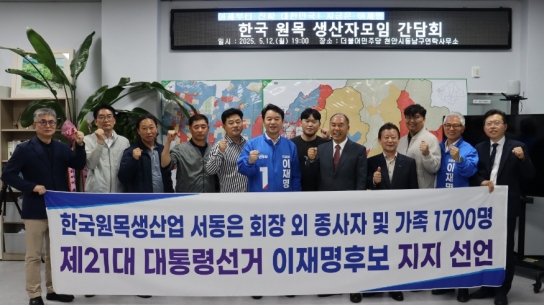 전국 1,700여 명 원목 생산자, 제21대 대통령선거 이재명 후보 지지 선언