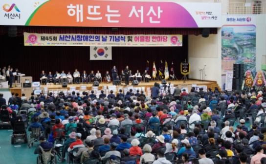 서산시, 제45회 장애인의 날 기념식 및 어울림한마당 성료