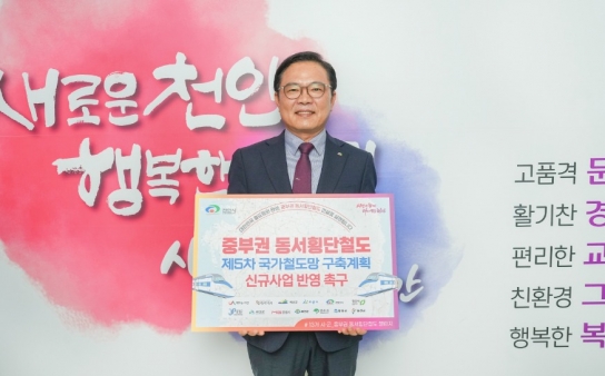 김석필 천안시장 권한대행, 중부권 동서횡단철도 건설 촉구 챌린지 동참