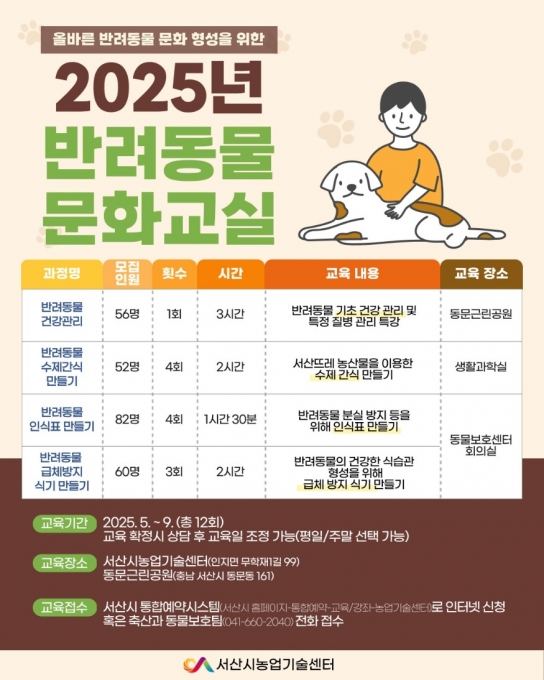 서산시, 2025년 반려동물 문화교실 수강생 모집