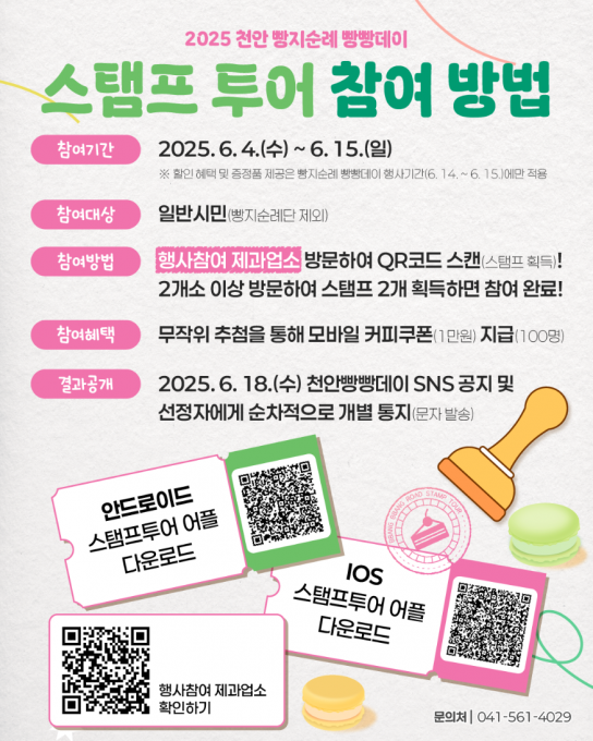 “스마트폰으로 빵지순례 체험” 천안시, 모바일 스탬프 투어 운영