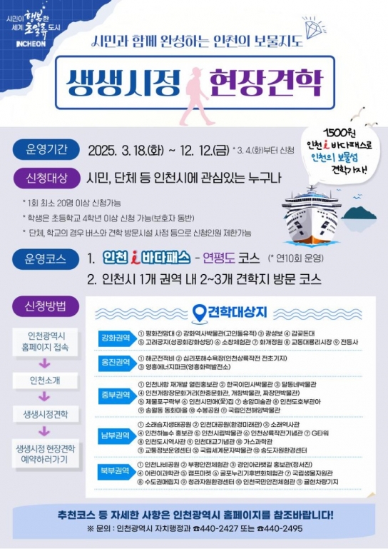 인천시, 시민 체감형 '생생시정 현장견학' 6월 4일부터 본격 재개