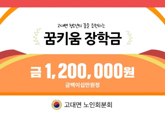 고대면 노인회분회, 지역 초등학생 4명에게 장학금 전달