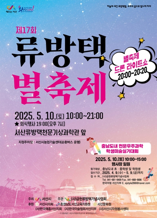 서산시, 제17회 류방택 별 축제 개최