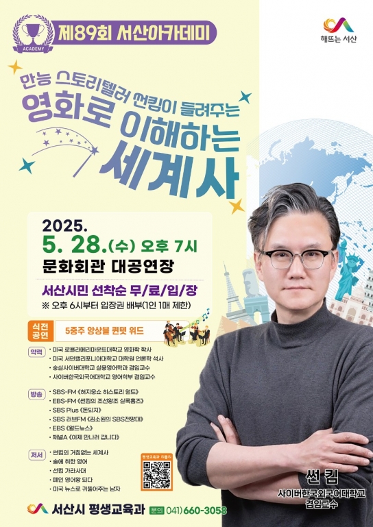 서산시, 썬킴 교수 초청 ‘제89회 서산아카데미’ 개최