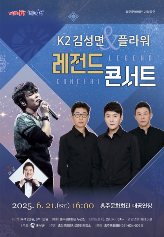 홍성군, K2김성면 & 플라워 레전트 콘서트 개최