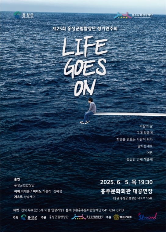 홍성군립합창단, 2025년 정기공연 ‘Life Goes On’ 개최