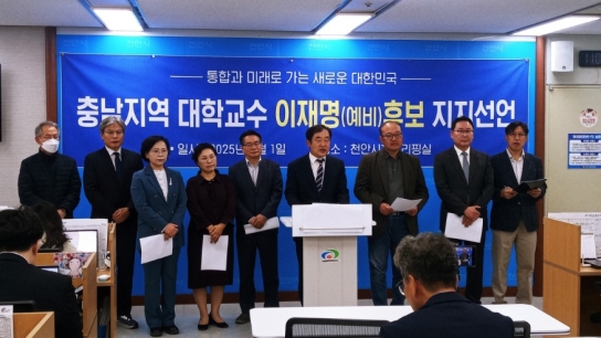 충남지역 대학교수 이재명(예비)후보 지지선언