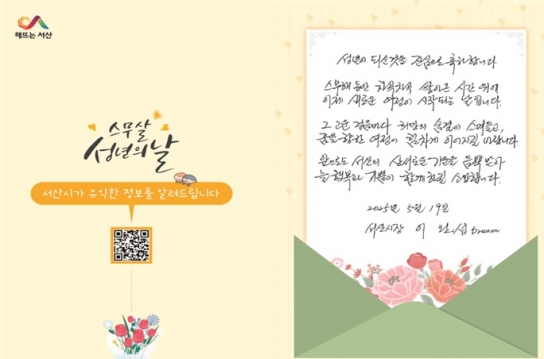 서산시, ‘성년의 날’ 청소년의 새로운 여정 응원