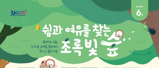 6월 ‘초록빛 숲’서 쉼·여유 즐기자!