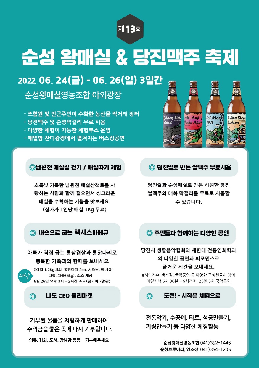 제13회 순성왕매실&당진맥주축제 포스터.jpg