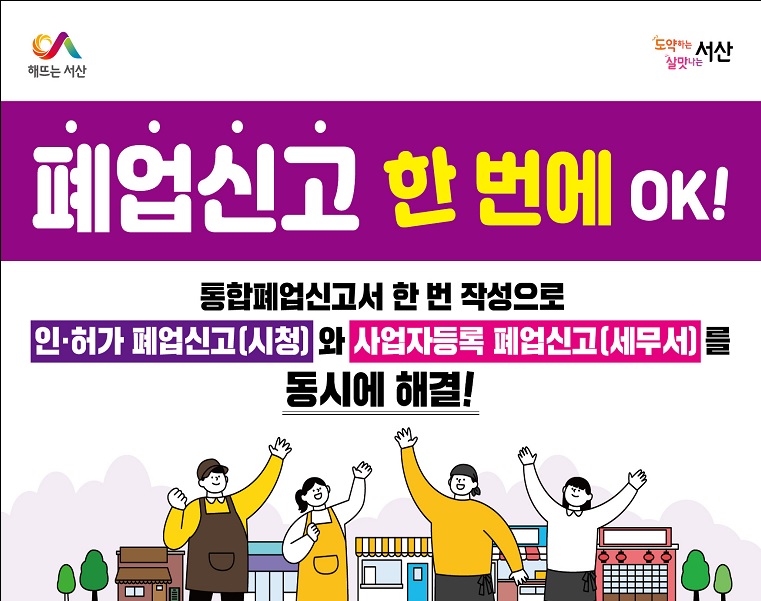 서산시, 원스톱서비스 ‘통합폐업신고’ 홍보물.jpg