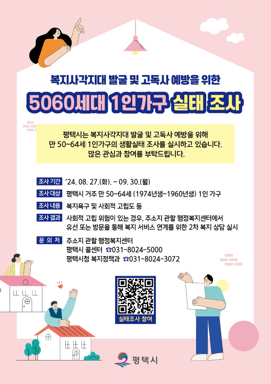4 평택시 5060세대 1인가구 실태조사 실시.jpg