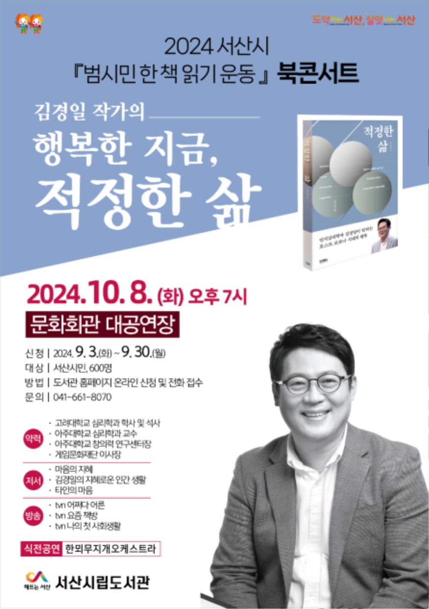3. 서산시 범시민 한 책 읽기 운동 북콘서트 개최 홍보물.jpg